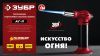 ЗУБР АГ-11, 1300°С, автономная газовая горелка с пьезоподжигом (55520)