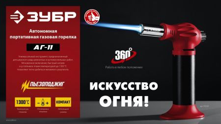ЗУБР АГ-11, 1300°С, автономная газовая горелка с пьезоподжигом (55520)