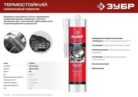 ЗУБР МОТОР, 280 мл, +250°C, черный, термостойкий силиконовый герметик, Профессионал (41245-4)