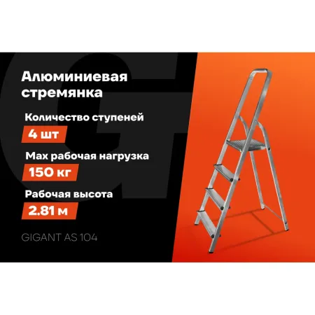 Алюминиевая стремянка Gigant AS 104
