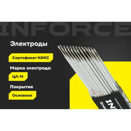 Электроды Inforce ЦЛ-11