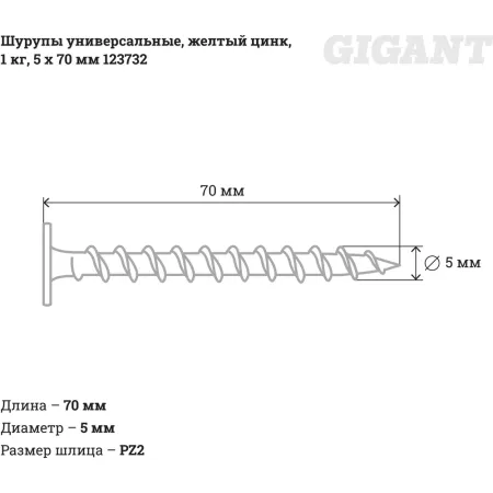 Универсальные шурупы Gigant 5,0x70, 1 кг