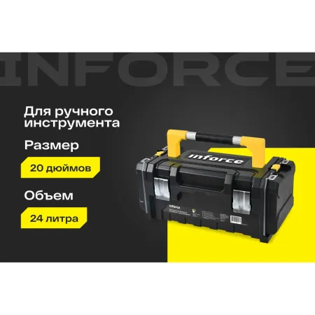 Ящик для инструментов Inforce 06-20-11