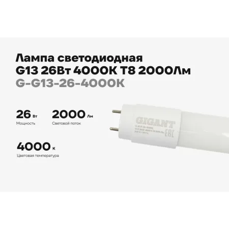 Светодиодная лампа Gigant G-G13-26-4000K