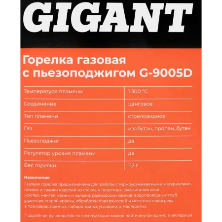 Газовая горелка Gigant G-9005D
