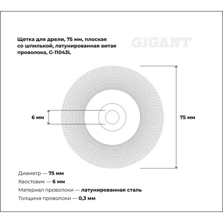 Щетка для дрели Gigant G-11043L