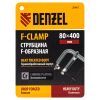 Струбцина F-образная, 80x400мм, кованая Denzel