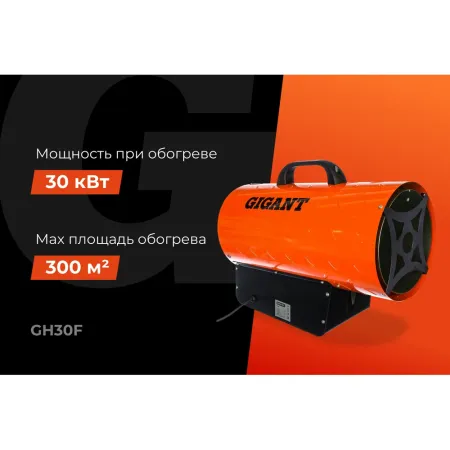 Газовая тепловая пушка Gigant GH30F
