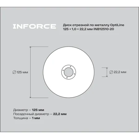 Диск отрезной по металлу Inforce OptiLine