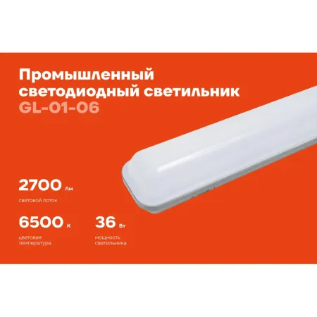 Промышленный светодиодный светильник Gigant GL-01-06