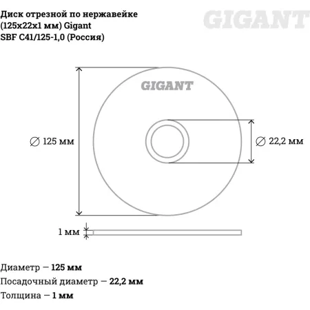 Диск отрезной по нержавейке Gigant C41/125-1,0