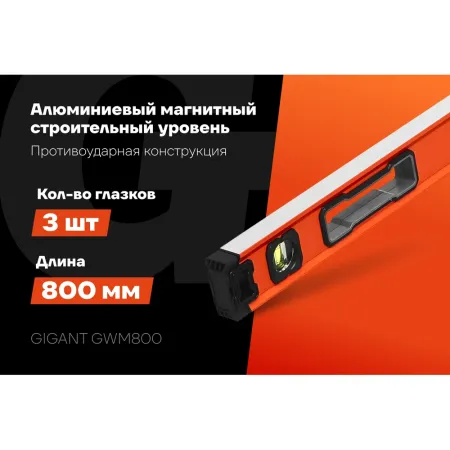 Строительный магнитный алюминиевый уровень Gigant GWM800