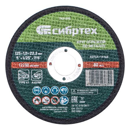 Круг отрезной по металлу, 125 х 1,0 х 22,2 мм, 84%A+16%B, в метал.банке, 10 шт. Сибртех