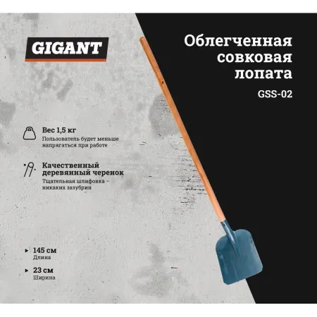 Совковая облегченная лопата Gigant GSS-02