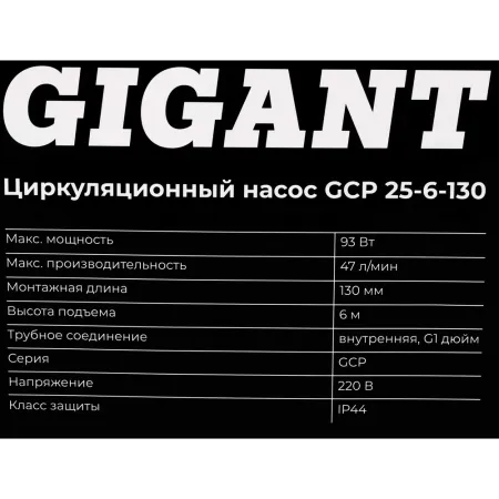 Циркуляционный насос Gigant GCP 25-6-130