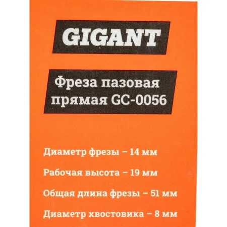 Пазовая прямая фреза Gigant GC-0056