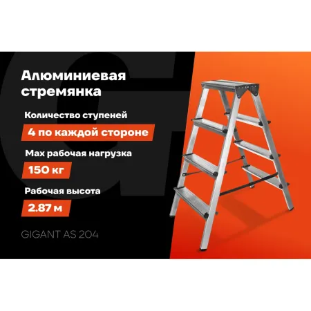Алюминиевая стремянка Gigant AS 204