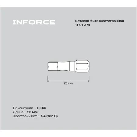 Шестигранная вставка-бита Inforce 11-01-374