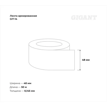 Армированная лента Gigant GIT-14