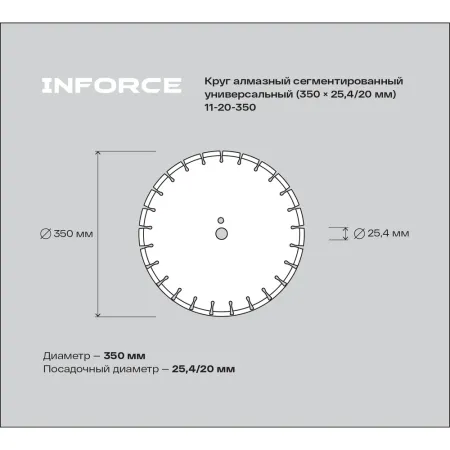 Сегментированный универсальный круг алмазный Inforce 11-20-350