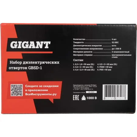 Набор диэлектрических отверток Gigant GBSD-1