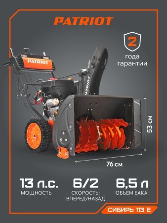 Снегоуборщик бензиновый PATRIOT Сибирь 113 E