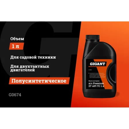 Моторное полусинтетическое масло Gigant Premium 2Т API - TC
