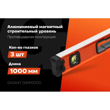 Алюминиевый магнитный строительный уровень Gigant GWM1000
