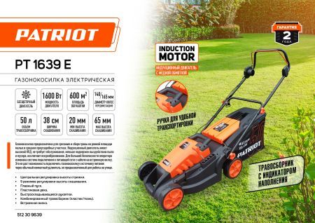 Газонокосилка электрическая PATRIOT PT 1639 E