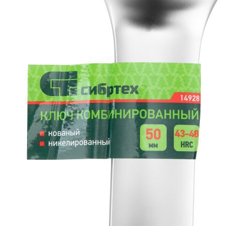 Ключ комбинированный 50мм, никелированный Сибртех