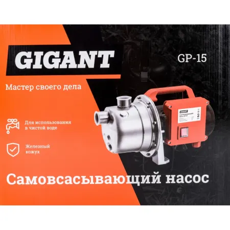 Самовсасывающий насос Gigant GP-15
