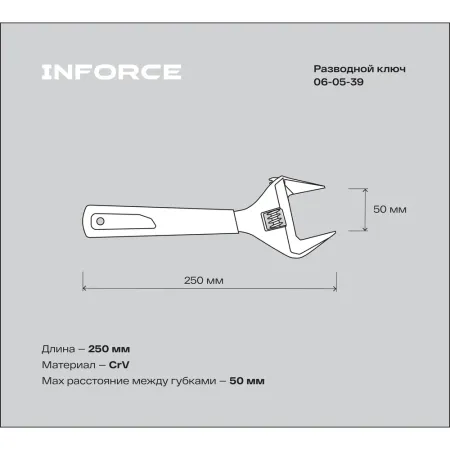 Разводной ключ Inforce 06-05-39