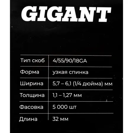 Скобы для пневматического степлера Gigant 18GA