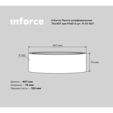 Шлифовальная лента Inforce 11-01-501