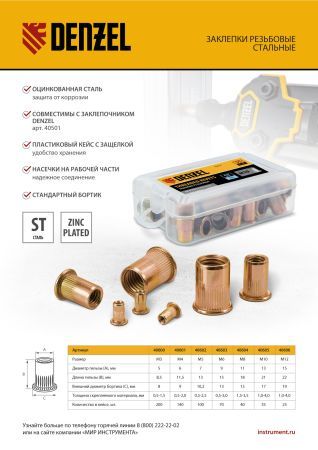 Заклепки резьбовые, стальные, оцинкованные, М4, пластиковый кейс, 140 шт. Denzel