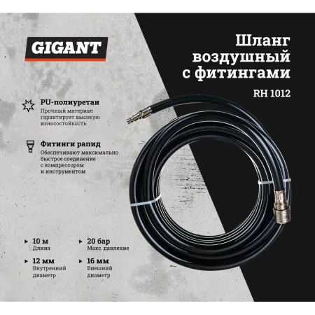 Шланг воздушный Gigant RH 1012