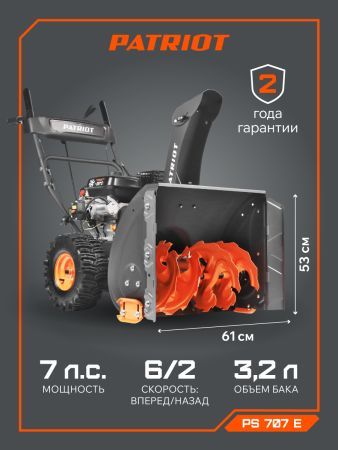 Снегоуборщик бензиновый PATRIOT PS 707 E