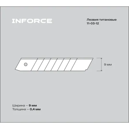 Лезвия Inforce 11-3-12