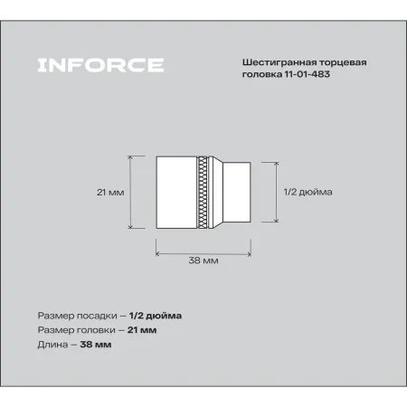 Шестигранная торцевая головка Inforce 11-01-483