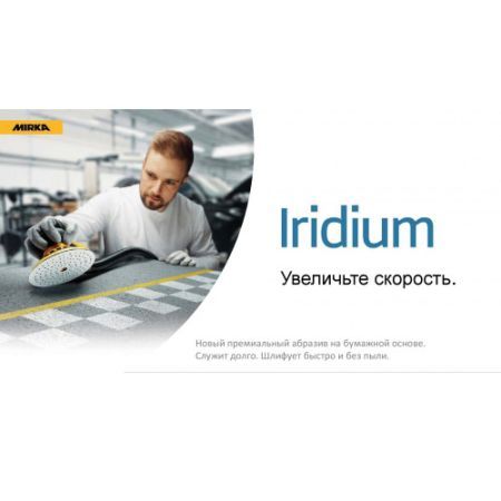 MIRKA Iridium Абразивный круг на бумажной основе, 125 мм, 89 отверстий