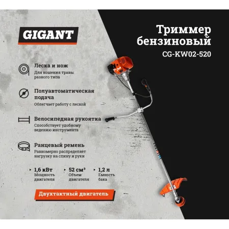 Бензиновый триммер Gigant CG-KW02-520