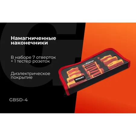 Набор диэлектрических отверток Gigant GBSD-4