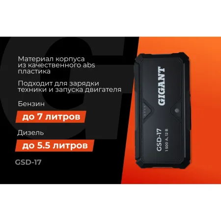 Портативное пуско-зарядное устройство Gigant GSD-17