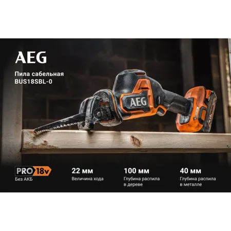 Бесщеточная сабельная пила BUS18SBL-0 AEG