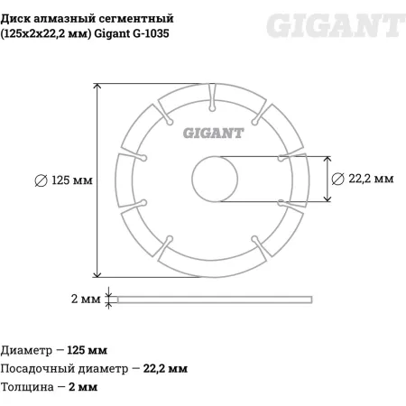 Сегментный алмазный диск Gigant G-1035