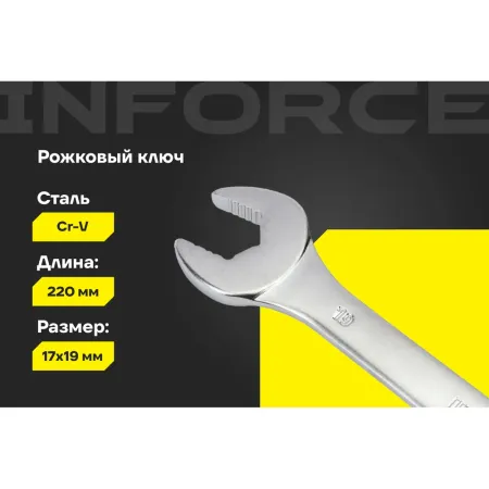 Рожковый ключ Inforce 06-05-63