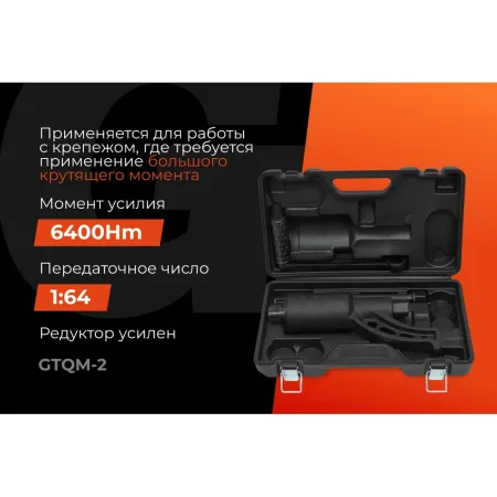 Механический гайковерт Gigant GTQM-2