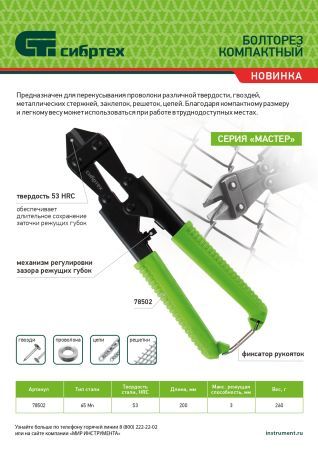 Болторез компактный, 200 мм - 8", 65Mn  Сибртех