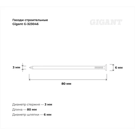 Строительные гвозди Gigant 3,0x80 мм 1 кг