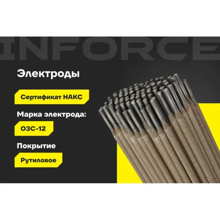 Электроды Inforce ОЗС-12